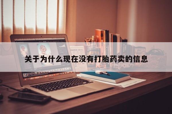 网上购买米非司酮片去哪买关于为什么现在没有打胎药卖的信息