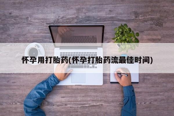 网上购买米非司酮片去哪买怀孕用打胎药(怀孕打胎药流最佳时间)