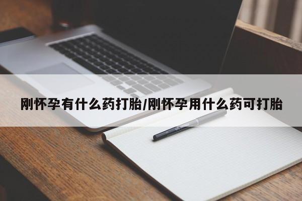 网上购买米非司酮片去哪买刚怀孕有什么药打胎/刚怀孕用什么药可打胎