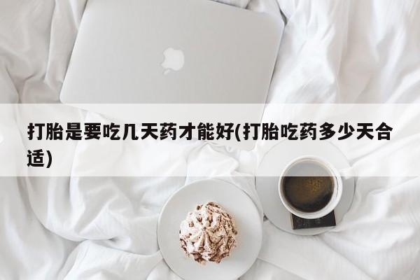 网上购买米非司酮片去哪买打胎是要吃几天药才能好(打胎吃药多少天合适)
