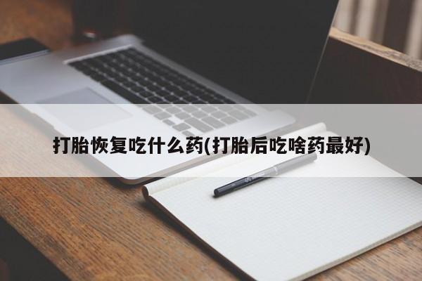 网上购买米非司酮片去哪买打胎恢复吃什么药(打胎后吃啥药最好)