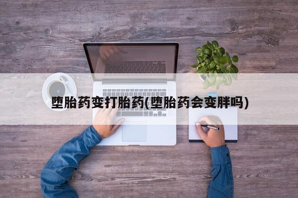 网上购买米非司酮片去哪买堕胎药变打胎药(堕胎药会变胖吗)
