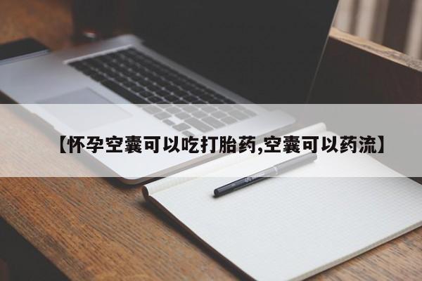 网上购买米非司酮片去哪买【怀孕空囊可以吃打胎药,空囊可以药流】