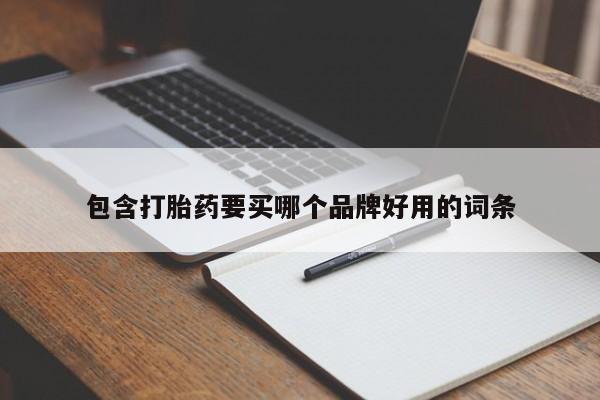 网上购买米非司酮片去哪买包含打胎药要买哪个品牌好用的词条