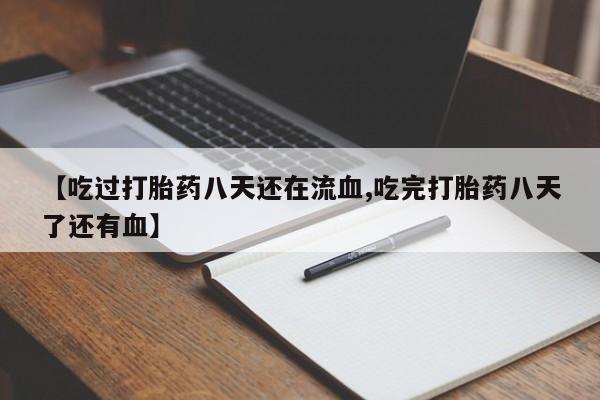 网上购买米非司酮片去哪买【吃过打胎药八天还在流血,吃完打胎药八天了还有血】