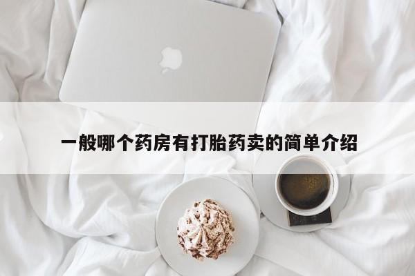 网上购买米非司酮片去哪买一般哪个药房有打胎药卖的简单介绍