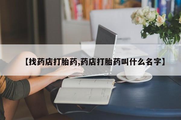 网上购买米非司酮片去哪买【找药店打胎药,药店打胎药叫什么名字】