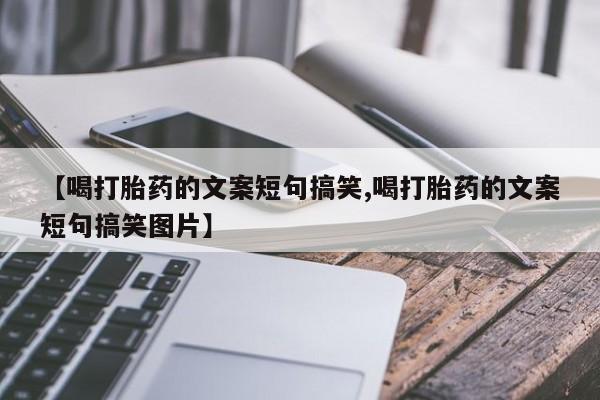 网上购买米非司酮片去哪买【喝打胎药的文案短句搞笑,喝打胎药的文案短句搞笑图片】