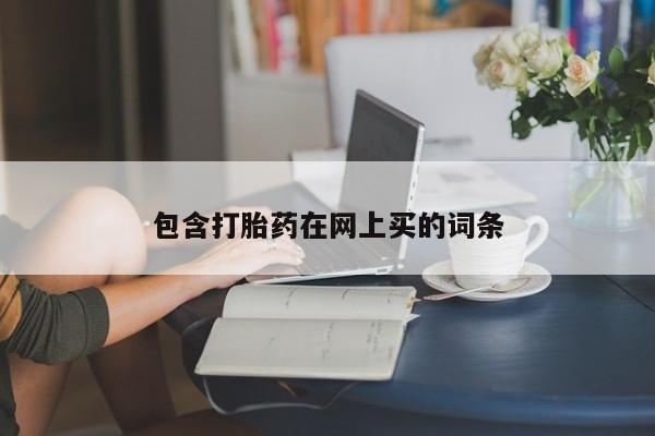 网上购买米非司酮片去哪买包含打胎药在网上买的词条