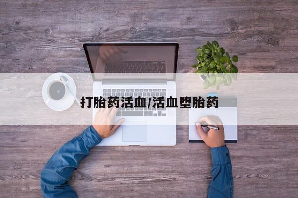 网上购买米非司酮片去哪买打胎药活血/活血堕胎药