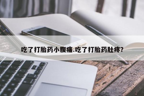 网上购买米非司酮片去哪买吃了打胎药小腹痛.吃了打胎药肚疼？