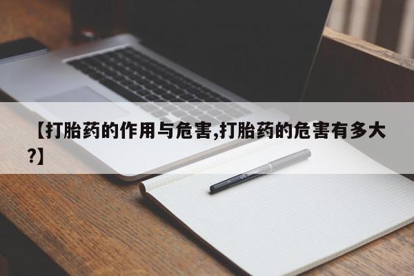 网上购买米非司酮片去哪买【打胎药的作用与危害,打胎药的危害有多大?】