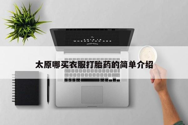 网上购买米非司酮片去哪买太原哪买衣服打胎药的简单介绍