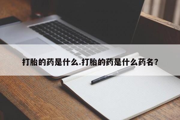 网上购买米非司酮片去哪买打胎的药是什么.打胎的药是什么药名？