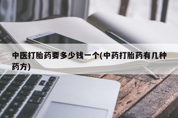 网上购买米非司酮片去哪买中医打胎药要多少钱一个(中药打胎药有几种药方)