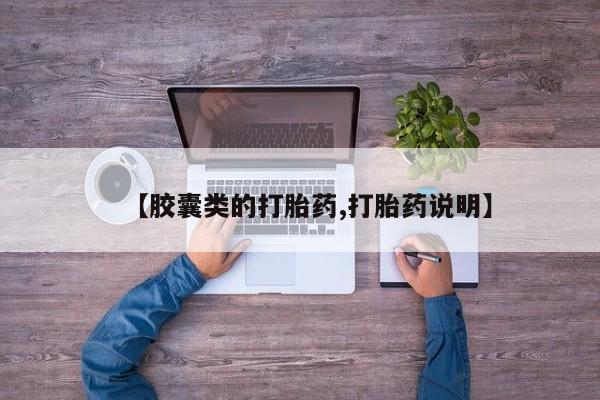 网上购买米非司酮片去哪买【胶囊类的打胎药,打胎药说明】