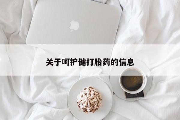 网上购买米非司酮片去哪买关于呵护健打胎药的信息