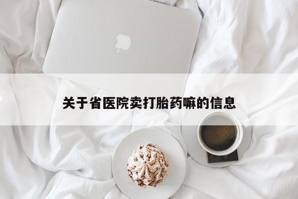 网上购买米非司酮片去哪买关于省医院卖打胎药嘛的信息