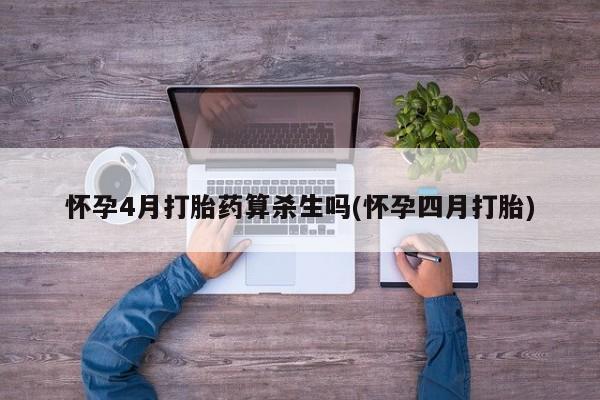 网上购买米非司酮片去哪买怀孕4月打胎药算杀生吗(怀孕四月打胎)