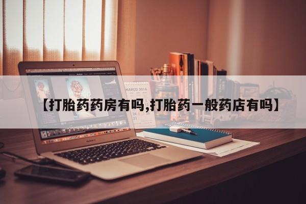 网上购买米非司酮片去哪买【打胎药药房有吗,打胎药一般药店有吗】