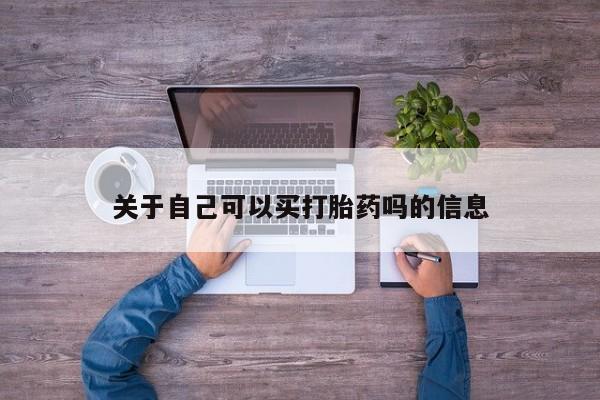 网上购买米非司酮片去哪买关于自己可以买打胎药吗的信息