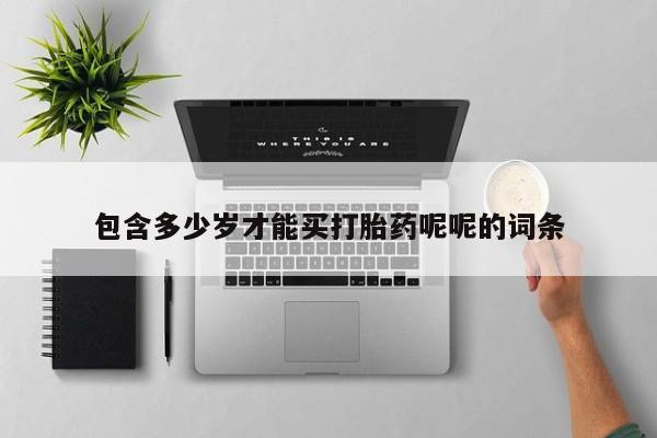 网上购买米非司酮片去哪买包含多少岁才能买打胎药呢呢的词条