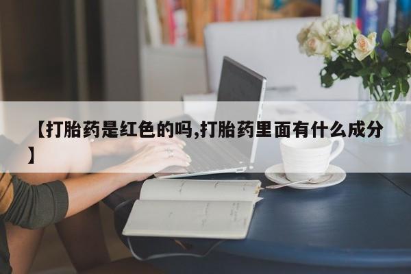 网上购买米非司酮片去哪买【打胎药是红色的吗,打胎药里面有什么成分】
