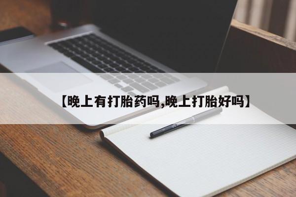 网上购买米非司酮片去哪买【晚上有打胎药吗,晚上打胎好吗】