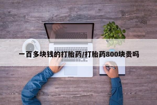 网上购买米非司酮片去哪买一百多块钱的打胎药/打胎药800块贵吗