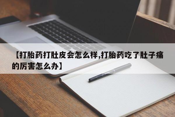 网上购买米非司酮片去哪买【打胎药打肚皮会怎么样,打胎药吃了肚子痛的厉害怎么办】