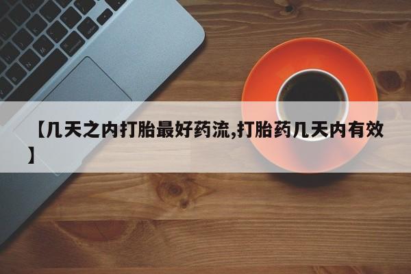 网上购买米非司酮片去哪买【几天之内打胎最好药流,打胎药几天内有效】