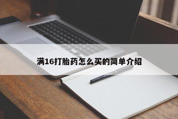 网上购买米非司酮片去哪买满16打胎药怎么买的简单介绍